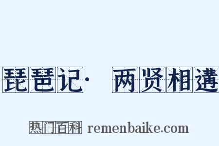 琵琶记·两贤相遘是什么意思的图片